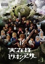 【バーゲンセール】【中古】DVD▼実在性ミリオンアーサー 3(第13話〜第18話) レンタル落ち ケース無