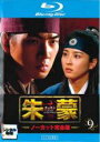 【中古】Blu-ray▼朱蒙 チュモン ノーカット完全版 9(第17話、第18話)ブルーレイディスク レンタル落ち ケース無