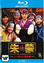 【中古】Blu-ray▼朱蒙 チュモン ノーカット完全版 8(第15話、第16話)ブルーレイディスク レンタル落ち ケース無