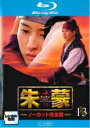 【中古】Blu-ray▼朱蒙 チュモン ノーカット完全版 13(第25話、第26話)ブルーレイディスク レンタル落ち ケース無