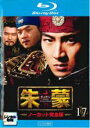 【中古】Blu-ray▼朱蒙 チュモン ノーカット完全版 17(第33話、第34話)ブルーレイディスク レンタル落ち ケース無