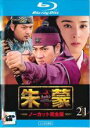 【中古】Blu-ray▼朱蒙 チュモン ノーカット完全版 21(第41話、第42話)ブルーレイディスク レンタル落ち ケース無