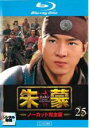 【中古】Blu-ray▼朱蒙 チュモン ノーカット完全版 25(第49話、第50話)ブルーレイディスク レンタル落ち ケース無