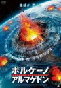 【中古】DVD▼ボルケーノ・アルマゲドン レンタル落ち ケース無
