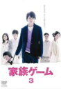 【中古】DVD▼家族ゲーム 3(第4話、第5話) レンタル落ち ケース無