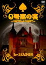 【中古】DVD▼0号室の客 First Season(第1話〜第3話) レンタル落ち ケース無