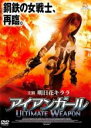 【中古】DVD▼アイアンガール ULTIMATE WEAPON レンタル落ち ケース無
