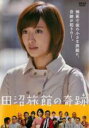 【中古】DVD▼田沼旅館の奇跡 レンタル落ち ケース無