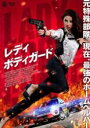 【中古】DVD▼レディ・ボディガード レンタル落ち ケース無