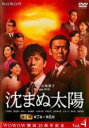 【中古】DVD▼連続ドラマW 沈まぬ太陽 第4巻(第7話、第8話 ) レンタル落ち ケース無