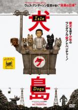 【中古】DVD▼犬ヶ島▽レンタル落ち