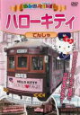 &nbsp;JAN&nbsp;4937629023584&nbsp;品　番&nbsp;PHVDR602&nbsp;出　演&nbsp;高田べん／中西裕美子&nbsp;制作年、時間&nbsp;2017年&nbsp;35分&nbsp;製作国&nbsp;日本&nbsp;メーカー等&nbsp;ピーエスジー&nbsp;ジャンル&nbsp;趣味、実用／子供向け、教育／汽車、電車&nbsp;カテゴリー&nbsp;DVD&nbsp;入荷日&nbsp;【2023-03-31】【あらすじ】2016年10月16日から2017年2月15日まで阪堺電車で走ったハローキティラッピング電車。モ161形にラッピングされたキティちゃんは沿線の大人から子供まで大人気。本作ではそのハローキティ電車の走行や展望映像とともに沿線の見所を紹介。歴史深い住吉大社や大阪の代名詞とも言える通天閣、そして家族で楽しめる浜寺公園。阪堺電車と沿線の魅力をハローキティ電車で見に行こう！レンタル落ちの中古品です