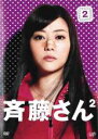 【中古】DVD▼斉藤さん2 Vol.2(第3話、第4話) レンタル落ち ケース無