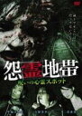 【中古】DVD▼怨霊地帯 呪いの心霊スポット ケース無