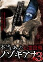 【中古】DVD▼本当にあった心霊投稿 ノゾキアナ 3 レンタル落ち ケース無