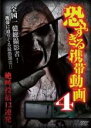 【中古】DVD▼恐すぎる携帯動画 絶叫投稿13連発 4 レンタル落ち ケース無