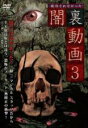 【中古】DVD▼配信されなかった 闇裏動画 3 レンタル落ち ケース無