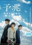 【中古】DVD▼予兆 散歩する侵略者 劇場版 レンタル落ち ケース無 593円