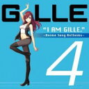 【送料無料】【中古】CD▼I AM GILLE.4 Anime Song Anthems 通常盤