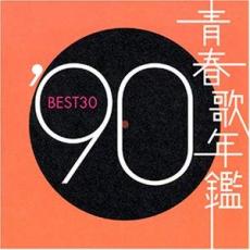 【送料無料】【中古】CD▼青春歌年鑑 ’90 BEST30 2CD▽レンタル落ち