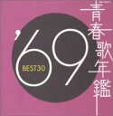 【送料無料】【中古】CD▼青春歌年鑑 1969 BEST30 2CD▽レンタル落ち