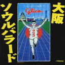 【送料無料】【中古】CD▼大阪ソウル バラード