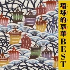 【中古】CD▼琉球的哀華 BEST 2CD▽レンタル落ち