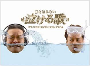 【中古】CD▼誰も知らない泣ける歌 オフィシャル・コンピレーションアルバム 2CD+DVD