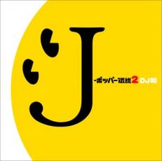 【送料無料】【中古】CD▼J-ポッパー伝説2 DJ和 in WHAT’s IN? 20th MIX 期間限定生産盤