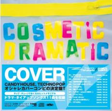 【送料無料】【中古】CD▼COSMETiC DRAMATiC ケース無