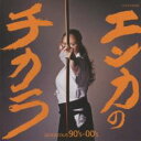 【送料無料】【中古】CD▼エンカのチカラ GORGEOUS 90’s - 00’s