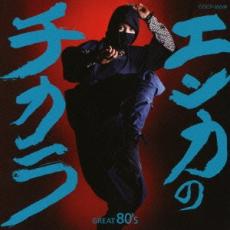 【送料無料】【中古】CD▼エンカのチカラ GREAT 80’s