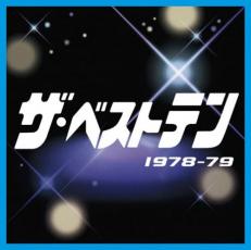 【送料無料】【中古】CD▼ザ・ベストテン 1978-79