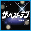 【送料無料】【中古】CD▼ザ・ベストテン 1978-79