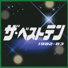 【送料無料】【中古】CD▼ザ・ベストテン 1982-83