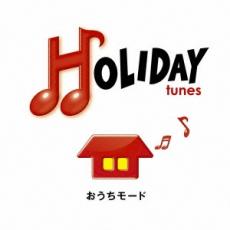 【中古】CD▼HOLIDAY tunes おうちモード 2CD▽レンタル落ち