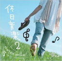 【中古】CD▼休日音楽 2 レンタル落ち ケース無