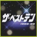 【送料無料】【中古】CD▼ザ・ベストテン 1988-89