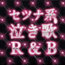 【中古】CD▼セツナ系 泣き歌 R&B レンタル落ち ケース無