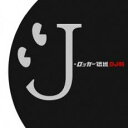 【送料無料】【中古】CD▼J-ロッカー伝説 DJ和 in No.1 J-ROCK MIX