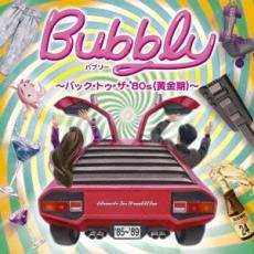 【送料無料】【中古】CD▼Bubbly バブリー バック・トゥ・ザ・’80s 黄金期