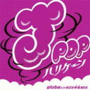 【中古】CD▼J-POPハリケーン globeだけ60分本気MIX レンタル落ち ケース無