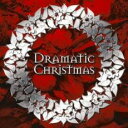 【送料無料】【中古】CD▼ドラマティック・クリスマス