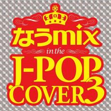 【送料無料】【中古】CD▼なうmix in the J-POP COVER 3 mixed by DJ eLEQUTE