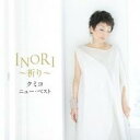 【送料無料】【中古】CD▼クミコ ニュー・ベスト INORI 祈り