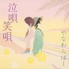 【中古】CD▼泣唄 笑唄 2CD レンタル落ち ケース無