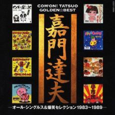 【送料無料】【中古】CD▼嘉門達夫 ゴールデン☆ベスト オール・シングルス&爆笑セレクション1983 1989