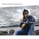 【中古】CD▼The Best of Shogo Hamada Vol.3 The Last Weekend