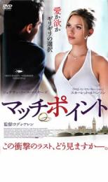 【中古】DVD▼マッチポイント レンタル落ち ケース無