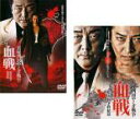 2パック【中古】DVD▼実録 四国やくざ戦争 血戦 松山抗争(2枚セット)勃発編、終結篇 レンタル落ち 全2巻 ケース無